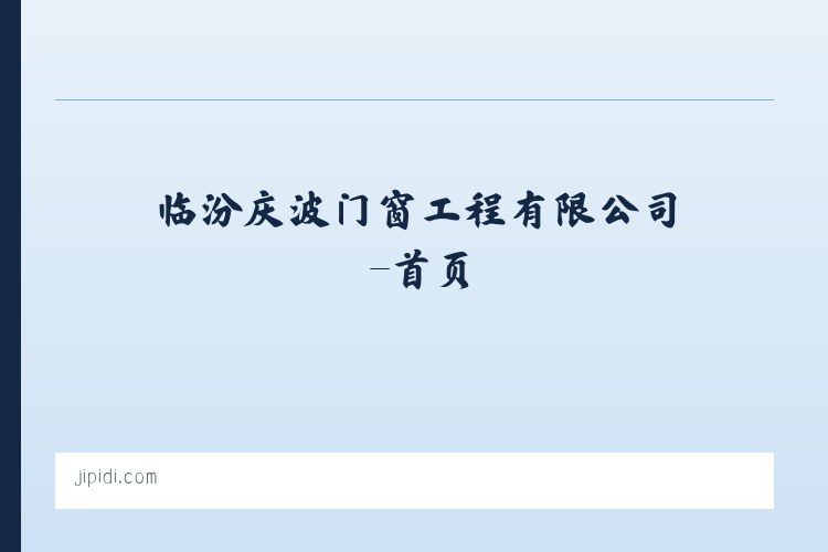临汾庆波门窗工程有限公司-首页 列表图