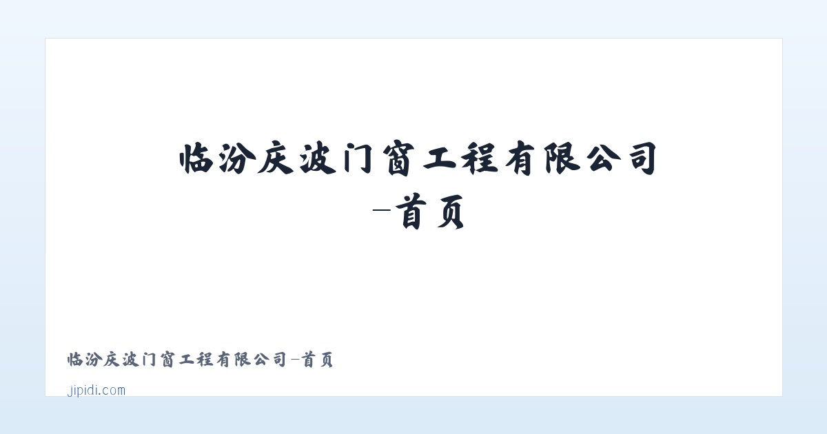 临汾庆波门窗工程有限公司-首页 主图