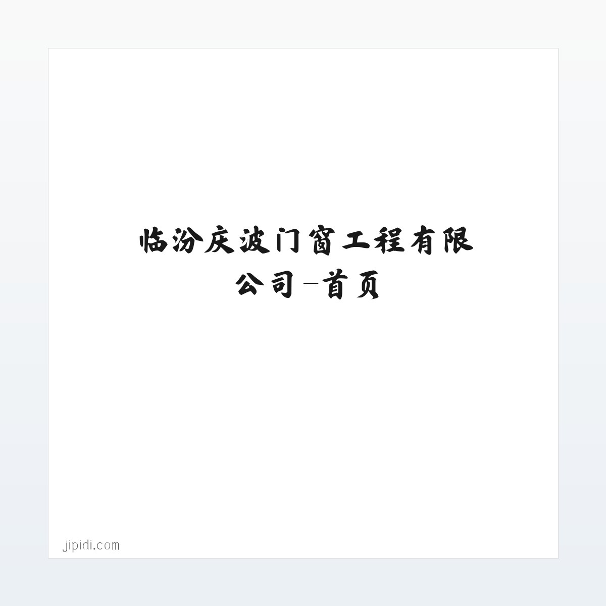 临汾庆波门窗工程有限公司-首页 方图