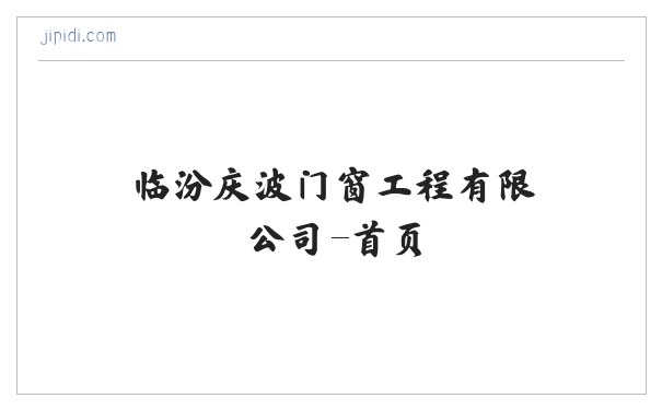 临汾庆波门窗工程有限公司-首页 缩略图
